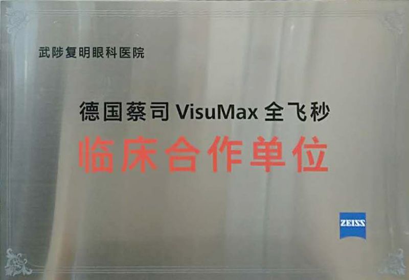 德国蔡司VisuMax全飞秒临床合作单位