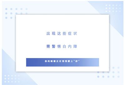 警惕！出现这些症状，可能是白内障早期信号！