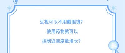 光靠眼药水就能防控近视？不需要配眼镜？真相是......